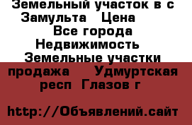 Земельный участок в с.Замульта › Цена ­ 1 - Все города Недвижимость » Земельные участки продажа   . Удмуртская респ.,Глазов г.